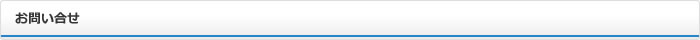 お問い合せ