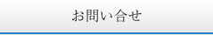 お問い合せ