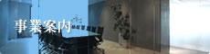 事業案内