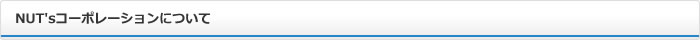 ナッツコーポレーションについて