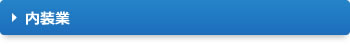 内装業