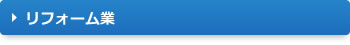 リフォーム業